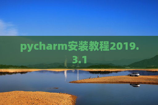 pycharm安装教程2019.3.1